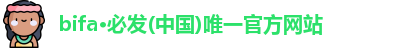bifa必发